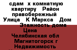 сдам 2х комнатную  квартиру › Район ­ правобережный  › Улица ­ К.Маркса › Дом ­ 109 › Этажность дома ­ 9 › Цена ­ 10 000 - Челябинская обл., Магнитогорск г. Недвижимость » Квартиры аренда   . Челябинская обл.